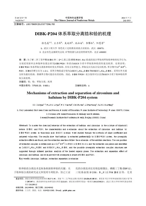 DIBK-P204体系萃取分离锆和铪的机理