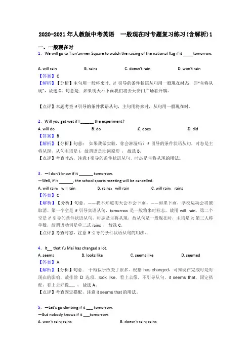 2020-2021年人教版中考英语  一般现在时专题复习练习(含解析)1