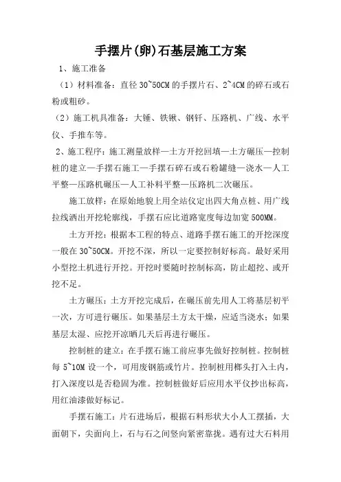 手摆片卵石基层方案