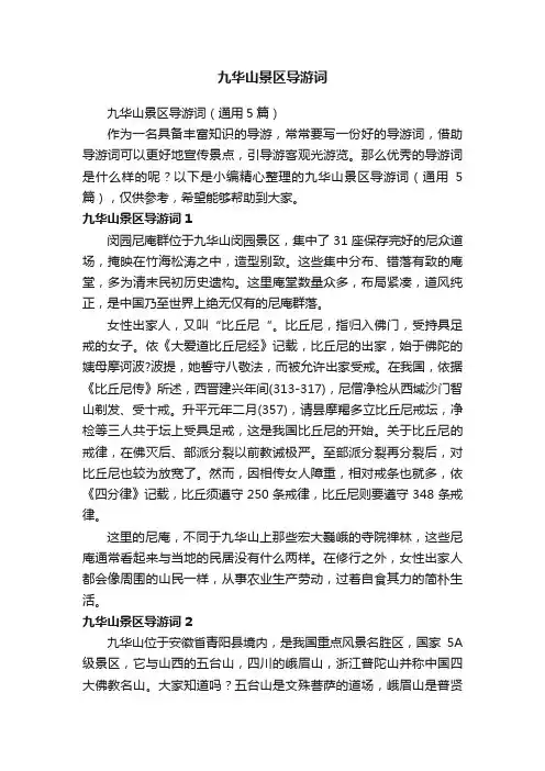 九华山景区导游词（通用5篇）