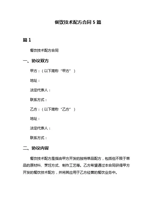 餐饮技术配方合同5篇