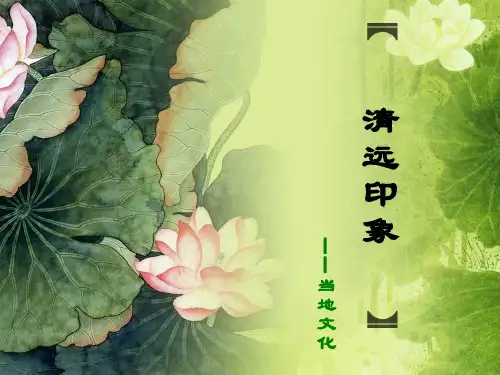 【当地文化】清远印象