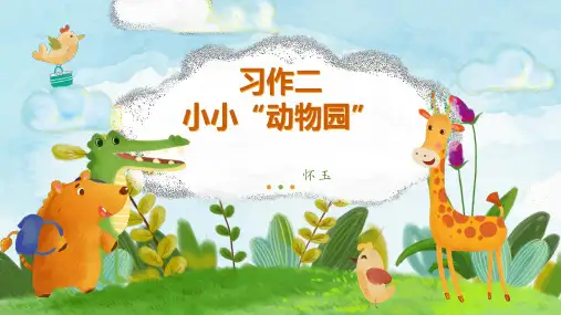 部编版语文四年级上册第二单元习作：《小小“动物园”》课件(共24张PPT)