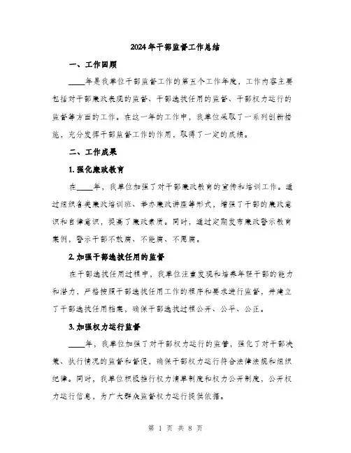 2024年干部监督工作总结(3篇)