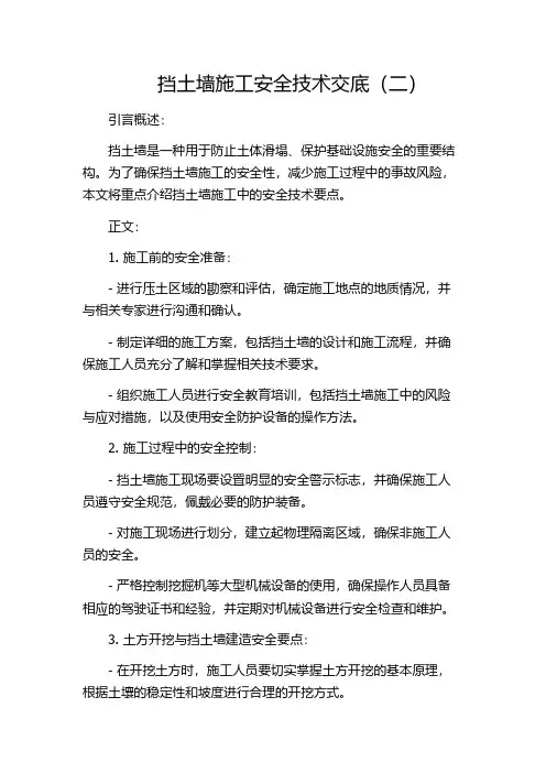 挡土墙施工安全技术交底(二)