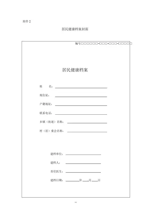 居民健康档案全套表格.doc