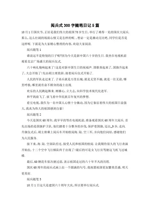 阅兵式300字随笔日记5篇