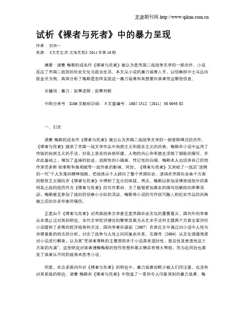 试析《裸者与死者》中的暴力呈现