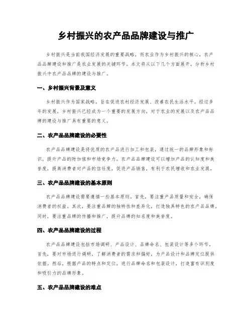 乡村振兴的农产品品牌建设与推广