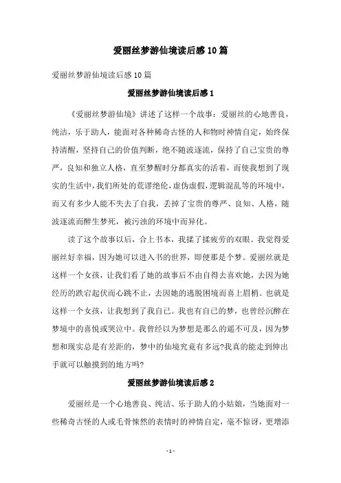 爱丽丝梦游仙境读后感10篇