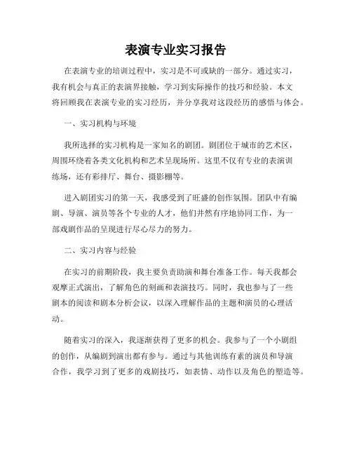 表演专业实习报告