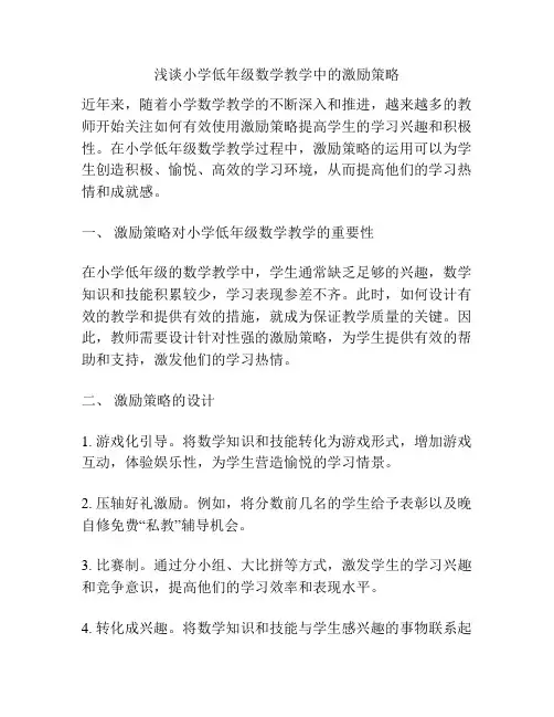 浅谈小学低年级数学教学中的激励策略