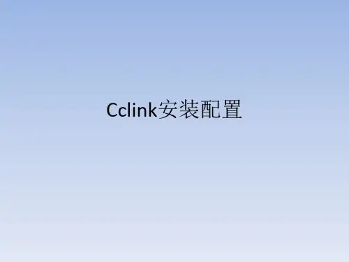 CCLink 安装和配置