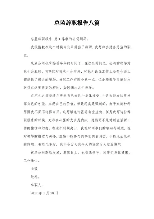 总监辞职报告八篇