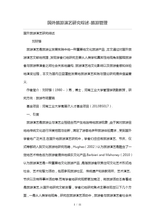 国外旅游演艺研究分析综述