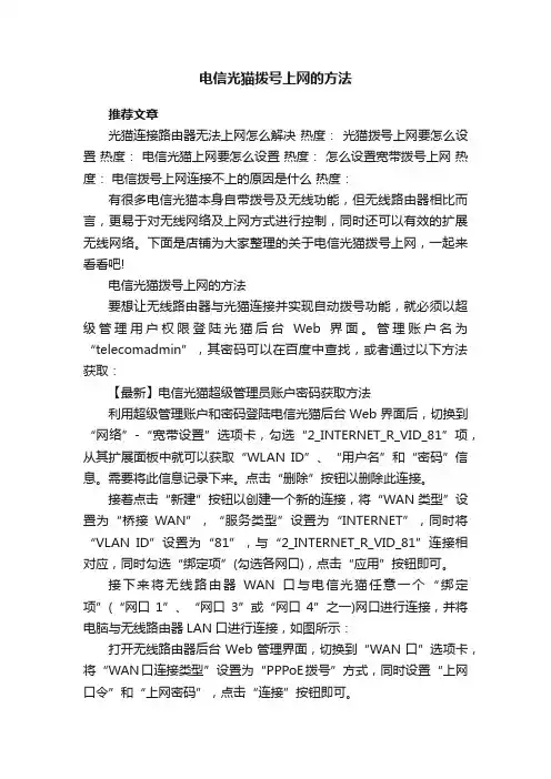 电信光猫拨号上网的方法