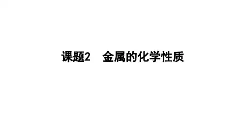 金属的化学性质ppt课件