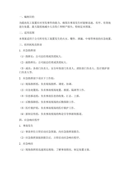 化工装置事故专项应急预案