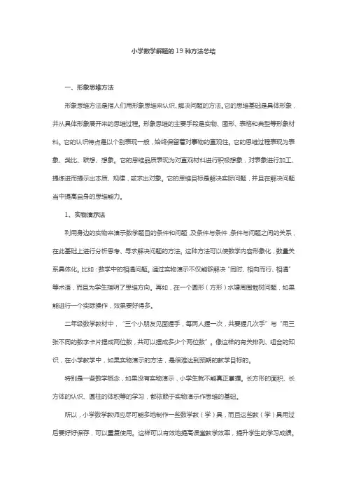 (完整版)小学数学解题的19种方法总结