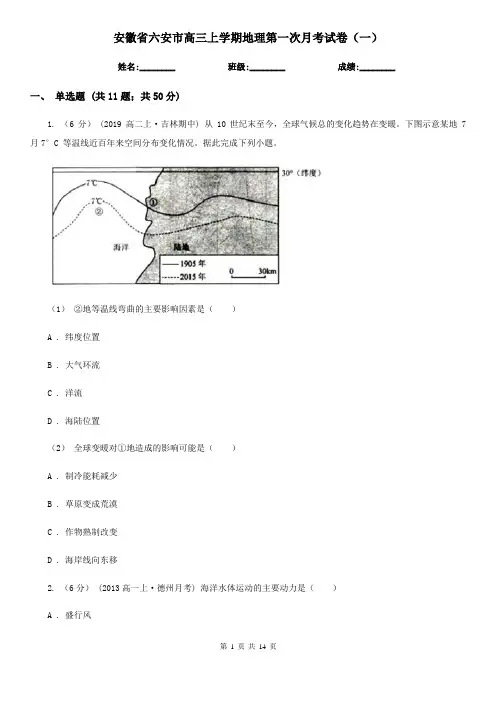 安徽省六安市高三上学期地理第一次月考试卷(一)