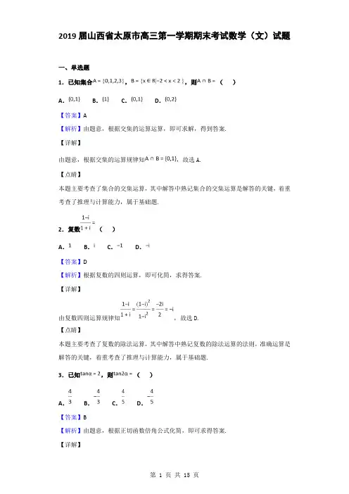 2019届山西省太原市高三第一学期期末考试数学(文)试题(解析版)
