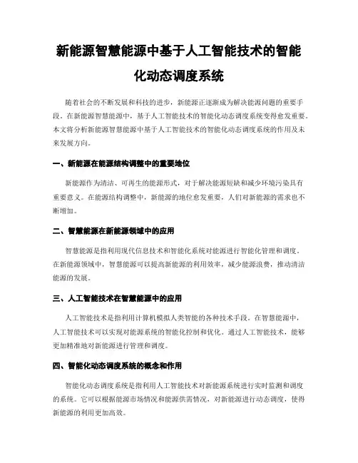 新能源智慧能源中基于人工智能技术的智能化动态调度系统