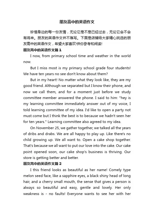 朋友高中的英语作文