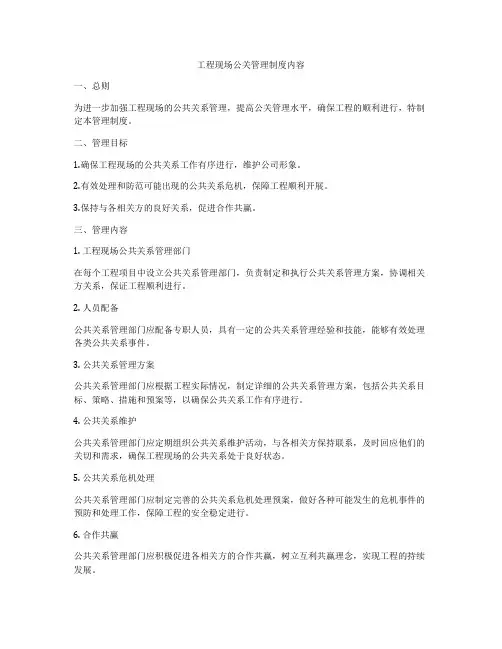工程现场公关管理制度内容