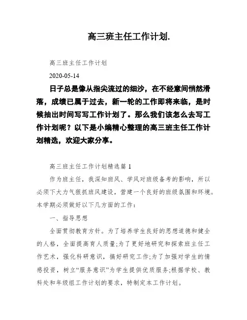 高三班主任工作计划