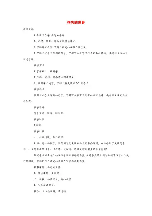 双塔区三小六年级语文下册第四单元11指尖的世界第1课时教案语文A版