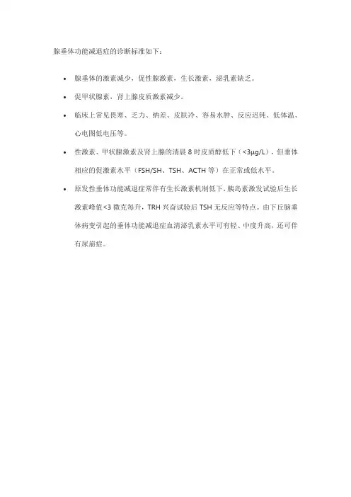 腺垂体功能减退症诊断标准