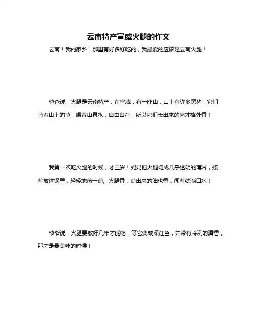 云南特产宣威火腿的作文