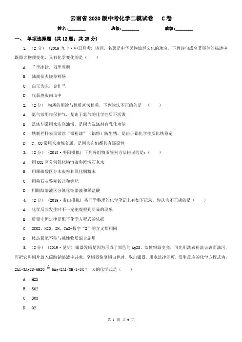云南省2020版中考化学二模试卷   C卷