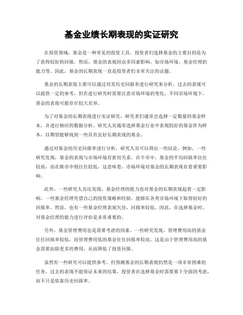 基金业绩长期表现的实证研究