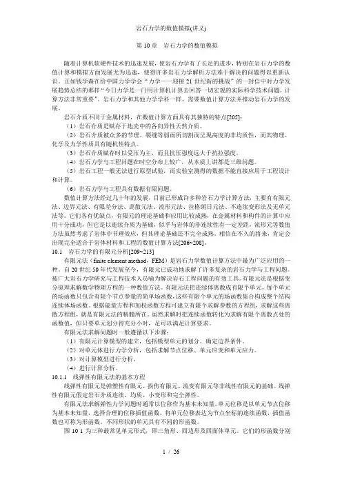 岩石力学的数值模拟(讲义)