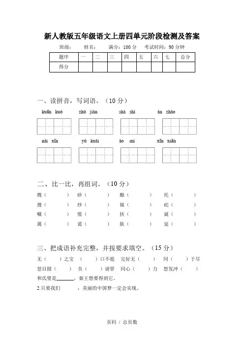 新人教版五年级语文上册四单元阶段检测及答案