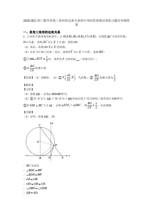 2020-2021初三数学直角三角形的边角关系的专项培优易错试卷练习题含详细答案