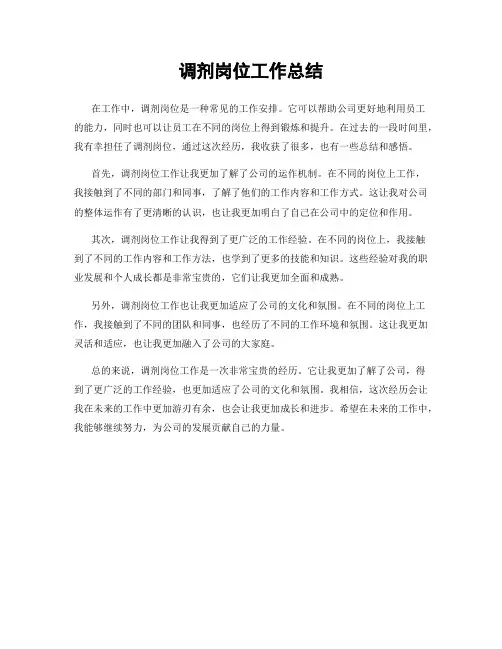 调剂岗位工作总结