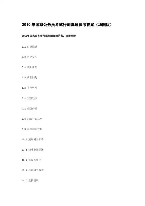 2010年国家公务员考试行测真题参考答案