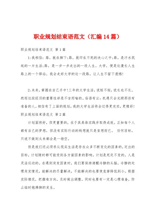职业规划结束语范文(汇编14篇)