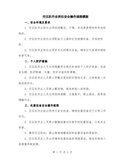 空压机作业岗位安全操作规程模版