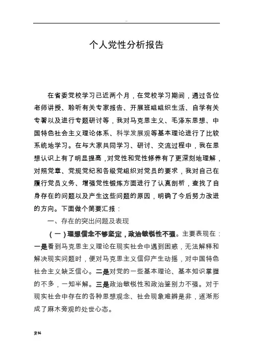 个人党性分析报告 4