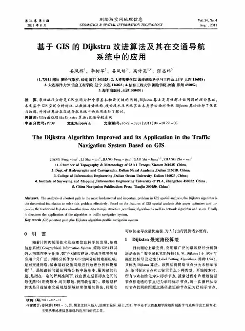 基于GIS的Dijkstra改进算法及其在交通导航系统中的应用