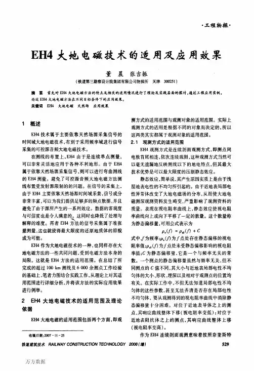 EH4大地电磁技术的适用及应用效果