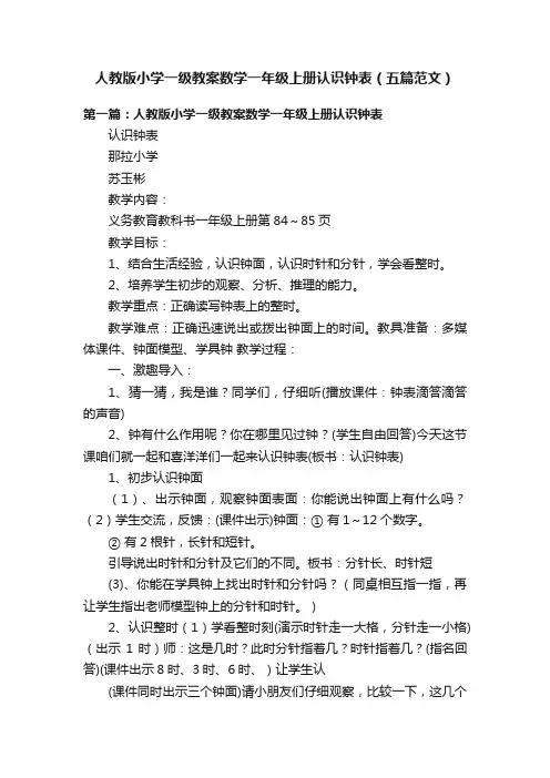 人教版小学一级教案数学一年级上册认识钟表（五篇范文）
