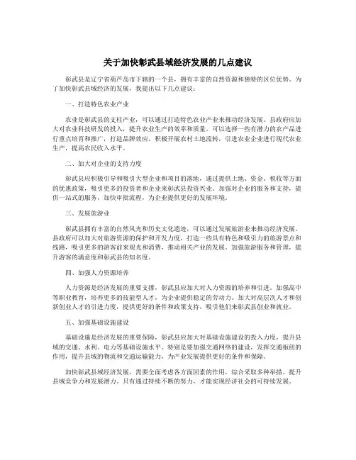 关于加快彰武县域经济发展的几点建议