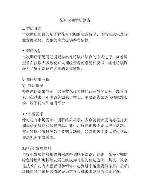 花卉大棚调研报告