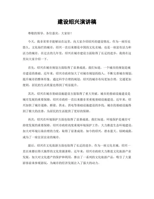 建设绍兴演讲稿
