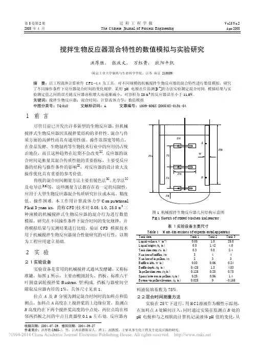 搅拌生物反应器混合特性的数值模拟与实验研究