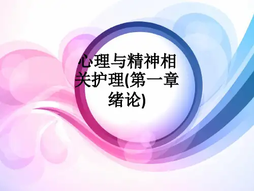 心理与精神相关护理(第一章绪论)ppt课件